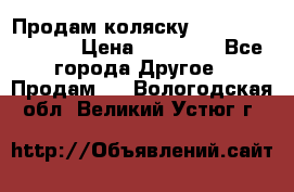 Продам коляску Peg Perego Culla › Цена ­ 13 500 - Все города Другое » Продам   . Вологодская обл.,Великий Устюг г.